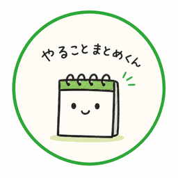 やることまとめくん